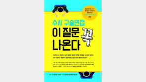 [신나는 공부]2017 대입 구술면접 ‘합격의 길’, 이 책에 다 있다