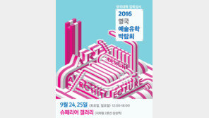 영국아트유학, 미술 전시와 함께하는 ‘2016 영국예술유학박람회’ 개최