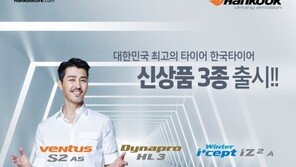 한국타이어, 초고성능 타이어 ‘벤투스 S2 AS’ 등 신상품 3종 출시