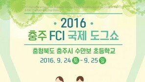 2016 충주 국제 도그쇼 24일 개최