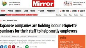 체취 에티켓 교육하는 日 회사들, 냄새 민감한 여직원 배려? 
