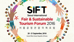 오늘·내일 ‘서울공정관광 국제포럼’
