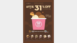배스킨라빈스, ‘커피·치즈케이크 플레이버 추천 아이스크림’ 할인 이벤트