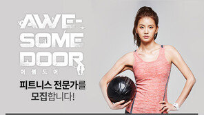 K2, ‘어썸도어’ 피트니스 전문가 모집