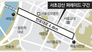 반포대로 10차로에서 4000명 퍼레이드