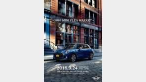 미니, 플리마켓 시즌3 ‘도심 속 힐링과 벼룩시장 개최’