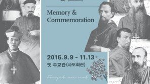 한국 천주교 병인박해 150주년 특별기획 ‘기억 그리고 기념 展’ 개최
