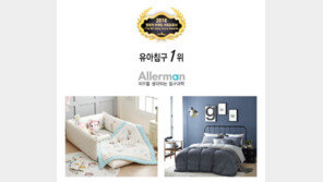  알레르망, 엄마들이 선택한 유아침구 브랜드 1위 선정