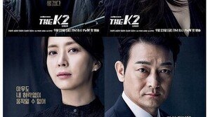 ‘THE K2’ 포스터 공개, 극중 윤아·지창욱 역할은? ‘세상에 드러나선 안 되는 소녀-특수경호원’