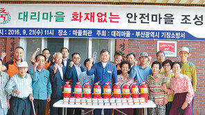 화재 없는 안전마을