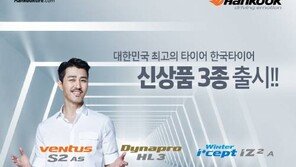 [CAR]‘고속주행-빗길-눈길’ 끄떡없는 신상품 3종 출시 