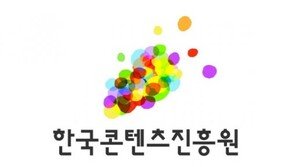 한콘진, 국가 콘텐츠 발굴 위한 '2016 대한민국 콘텐츠 공모대전' 개최