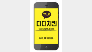 디디치킨, 카카오톡 옐로아이디로 실시간 창업상담 시작