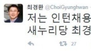 국민의당 최경환 “인턴 합격 지시? 새누리 최경환에 확인하라”