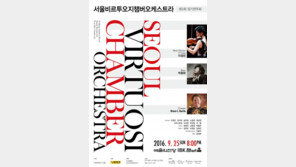 서울비르투오지챔버오케스트라 ‘세 번째 정기연주회’