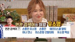 ‘해피투게더’ 유소영, ‘손흥민’ ‘미스춘향’ ‘하나언니’ ‘맥심’…연관검색어 퀸, 해명 들으니?
