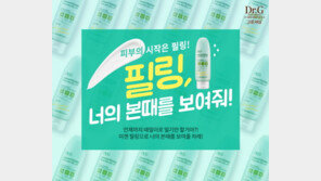 고운세상 닥터지(Dr.G), ‘필링, 너의 본때를 보여줘’ 이벤트 진행