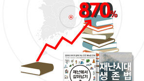 한반도 지진 공포에 관련도서 판매 870% 급증