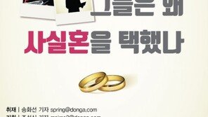 [Magazine D/ 카드뉴스]그들은 왜 사실혼을 택했나