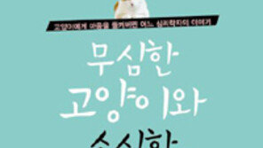 [책의 향기/독자서평]고양이의 당당함 내 가치 찾기의 모범