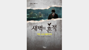 [책의 향기/술∼술 이책]새벽의 흔적