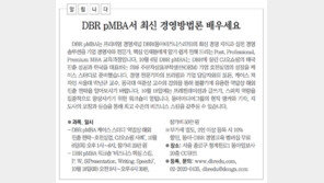[DBR/알립니다]DBR pMBA서 최신 경영방법론 배우세요