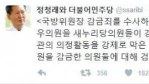 정청래 “새누리, 김영우 의원 감금…형사처벌 대상” 검찰 수사 촉구