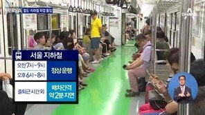 서울 지하철 파업 첫날 퇴근길 살펴보니 “출근 전쟁 같은 퇴근 전쟁”