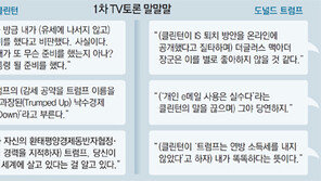 네거티브 공방서도 예상깨고 클린턴이 공세