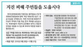 [알립니다]지진 피해 주민들을 도웁시다