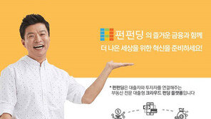 부동산 크라우드 펀딩 플랫폼 ‘펀펀딩’ , 1차 이어 2차도 투자 모집 성공