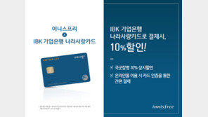 이니스프리 ‘IBK 군인 할인’ 프로모션