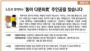 [알립니다]LG와 함께하는 ‘동아 다문화상’ 주인공을 찾습니다