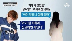 ‘탈옥 시도’ 정두영, 여자에겐 약했다? “아이 있으니 살려 달라”는 말에…
