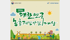 한국농어촌공사, 대한민국 농촌재능나눔대상 수상자 공모