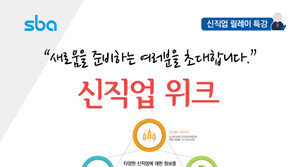 서울산업진흥원(SBA), 신직업 정보 공유 위한 ‘신직업 위크’ 개최