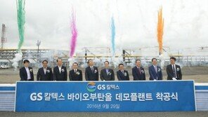 GS칼텍스, ‘차세대 연료’ 바이오부탄올 시범공장 착공식 열어