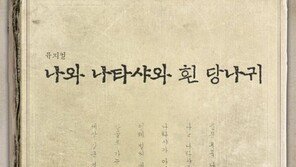 백석의 詩, 뮤지컬로 탄생 ‘나와 나타샤와 흰 당나귀’ 