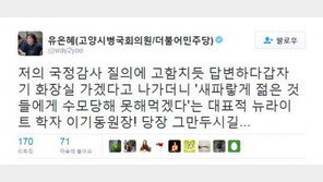 유은혜 “‘새파랗게 젊은 애들한테 수모’ 이기동 원장, 당장 그만두시길”