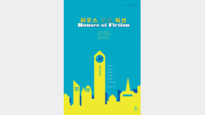 [책의 향기]화가·소설가·건축가가 지은 소장하고 싶은 ‘글의 집’