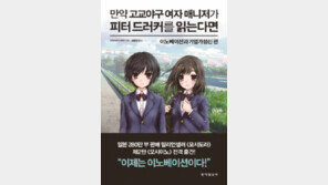 [책의 향기]피터 드러커 경영서가 야구와 만나면? 