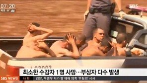 브라질 교도소 수감자 수백명 탈옥, “감방에 불지르고 폭동…과밀 수용 탓”