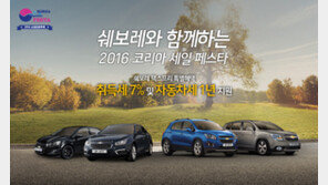 쉐보레, 코리아 세일 페스타 참여 최대 257만원 할인