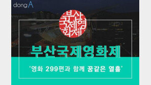 [카드뉴스]부산국제영화제 6일 개막…영화 299편과 꿈같은 열흘
