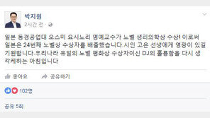 日 노벨 생리의학상에 박지원 “국내 유일 수상자 DJ 훌륭함 다시 생각”