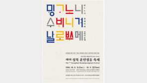 새로운 개념의 배움잔치, 제1회 성북훈민정음축제 열려