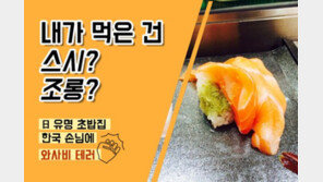 [카드뉴스] 내가먹은건 조롱? 日유명 초밥집 와사비 테러