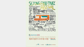 전국 푸드트럭 세종시에 모인다