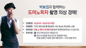 도미노피자, 박보검 TV광고 의상 자선 경매 해피옥션 개최