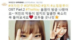 엄지 “여친 막둥이 엄지의 달콤 목소리 들어달라” 셀프홍보 조명…‘안타까워’